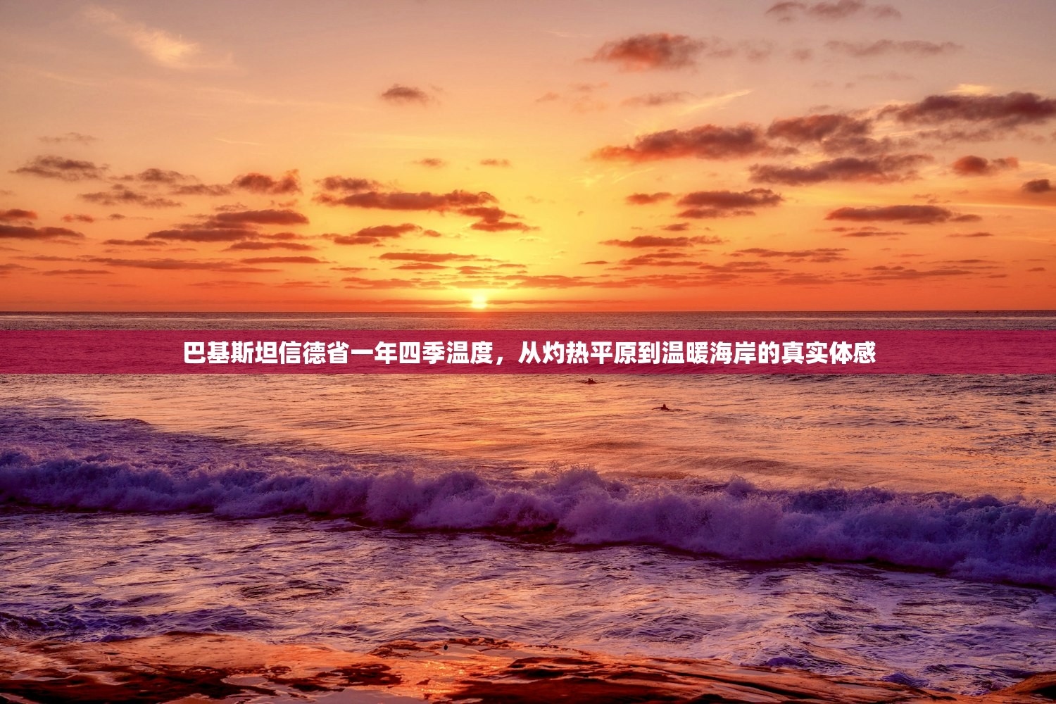 巴基斯坦信德省一年四季温度，从灼热平原到温暖海岸的真实体感