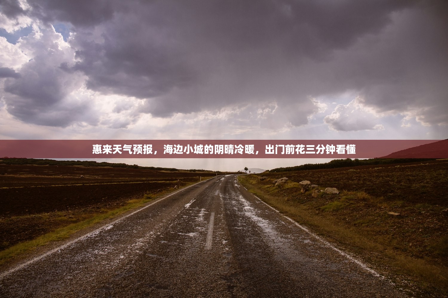 惠来天气预报，海边小城的阴晴冷暖，出门前花三分钟看懂