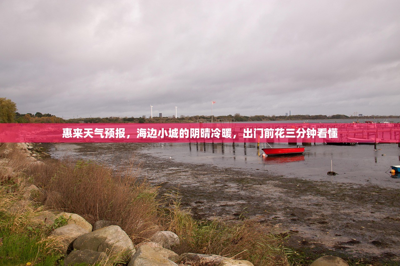 惠来天气预报，海边小城的阴晴冷暖，出门前花三分钟看懂