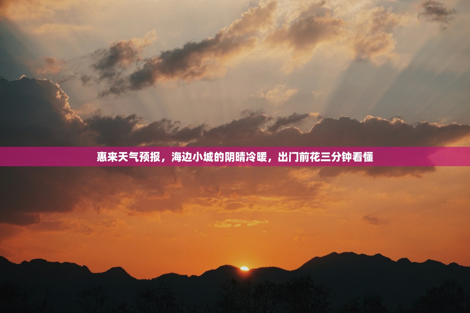惠来天气预报，海边小城的阴晴冷暖，出门前花三分钟看懂