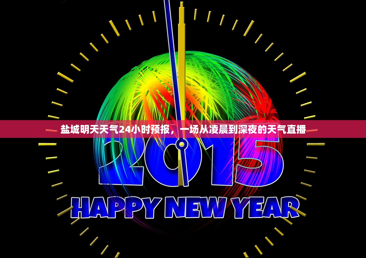 盐城明天天气24小时预报，一场从凌晨到深夜的天气直播