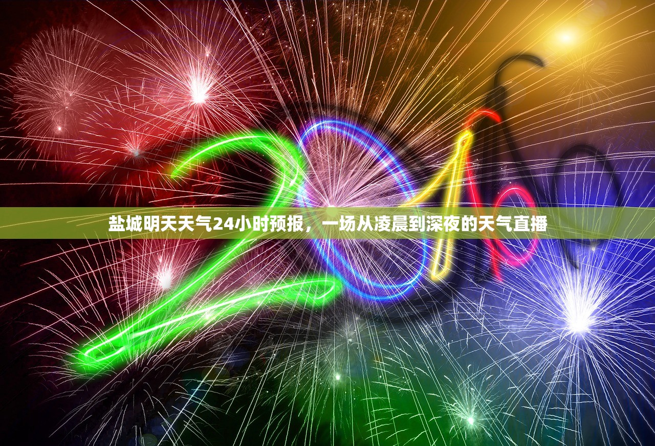 盐城明天天气24小时预报，一场从凌晨到深夜的天气直播
