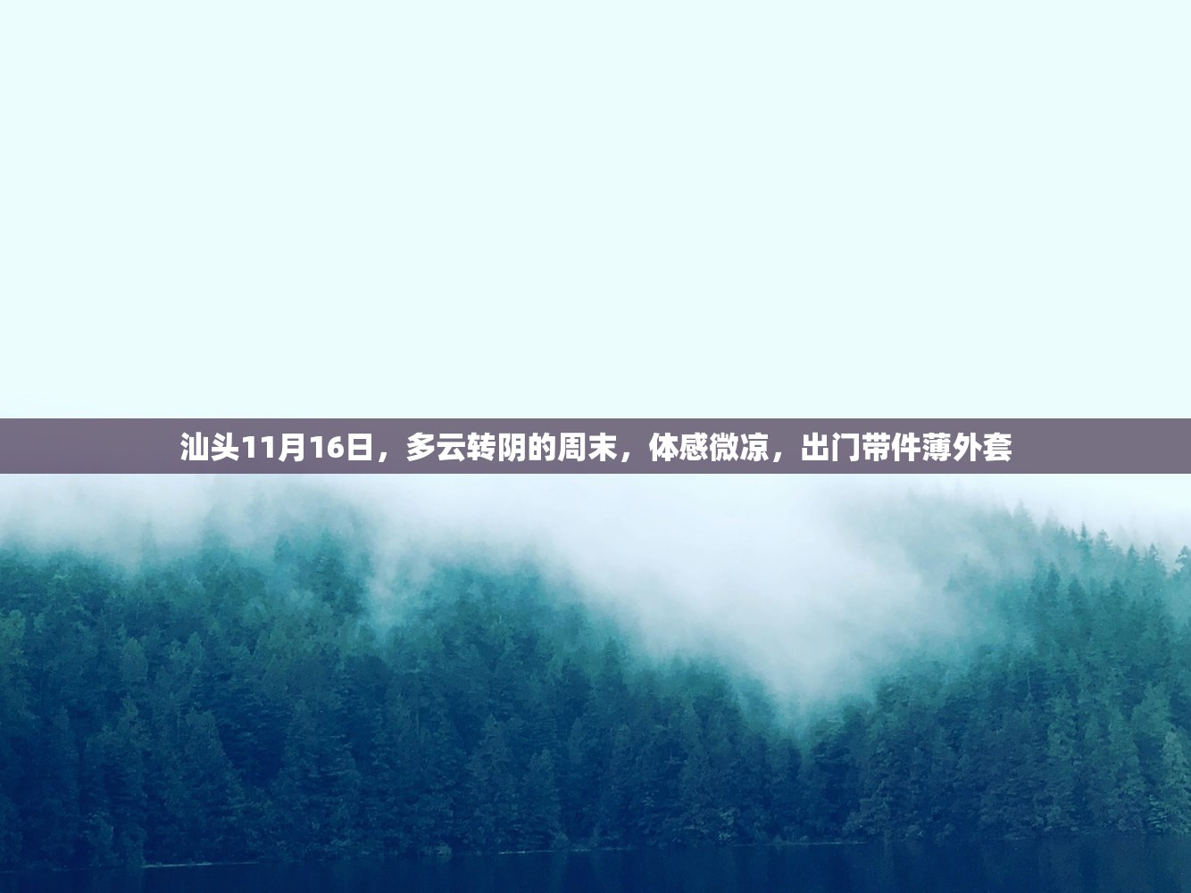 汕头11月16日，多云转阴的周末，体感微凉，出门带件薄外套