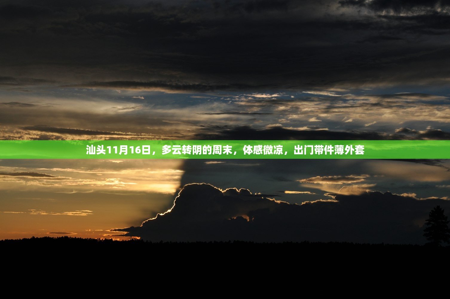 汕头11月16日，多云转阴的周末，体感微凉，出门带件薄外套