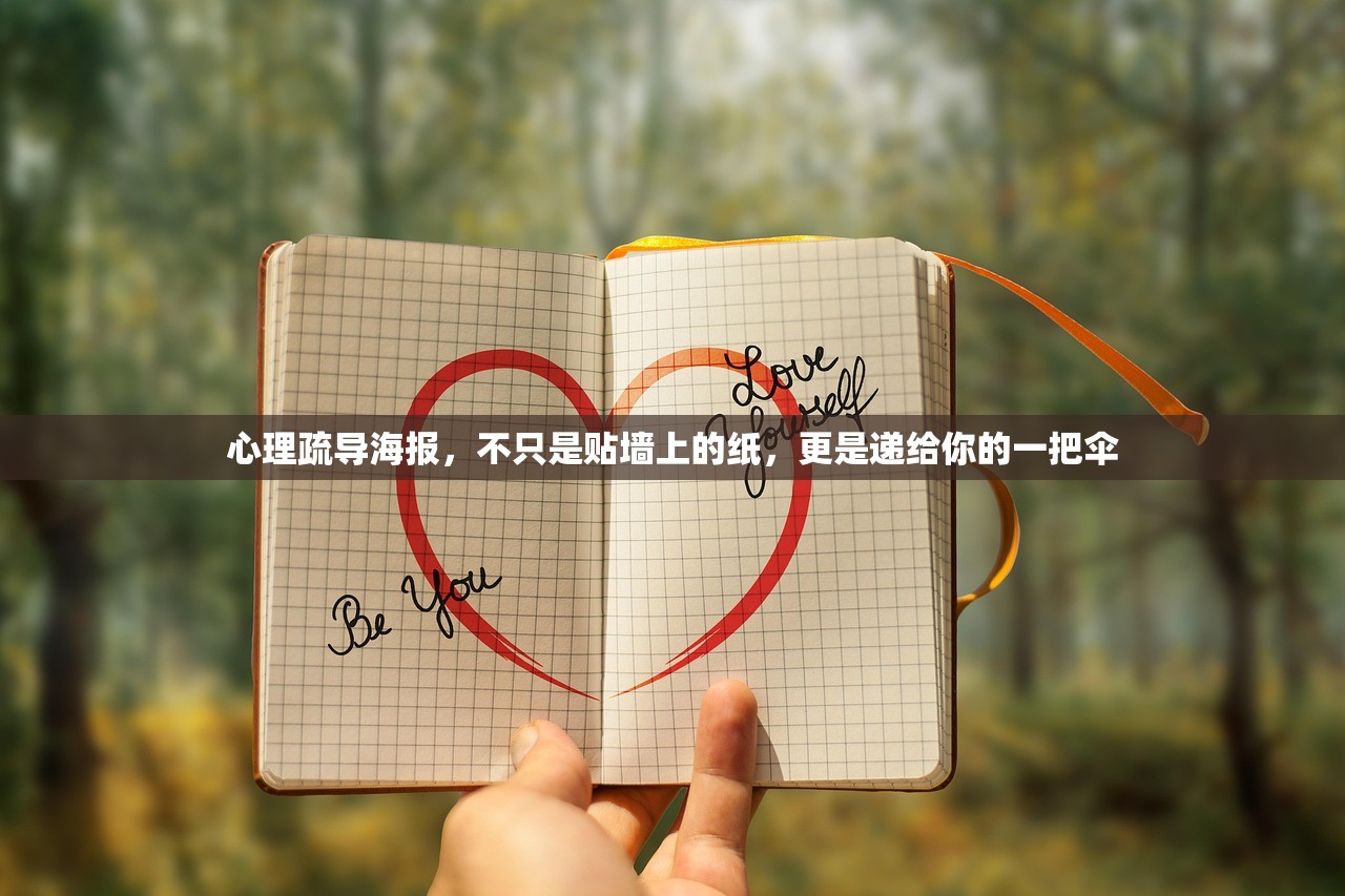 心理疏导海报，不只是贴墙上的纸，更是递给你的一把伞