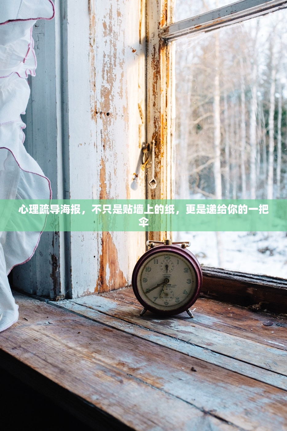 心理疏导海报，不只是贴墙上的纸，更是递给你的一把伞