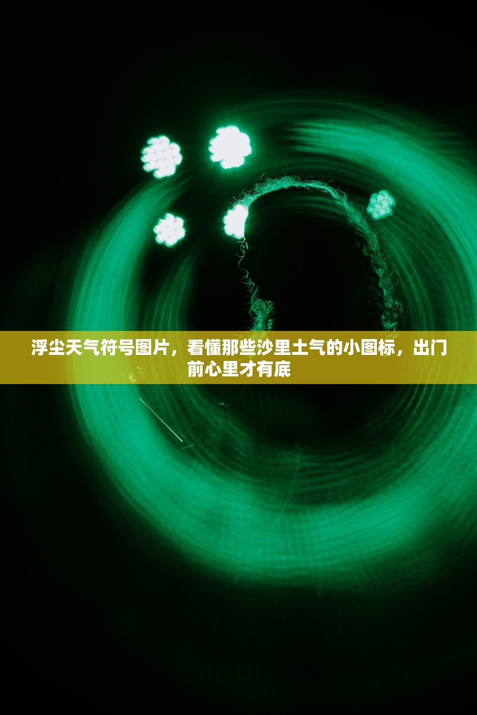浮尘天气符号图片，看懂那些沙里土气的小图标，出门前心里才有底