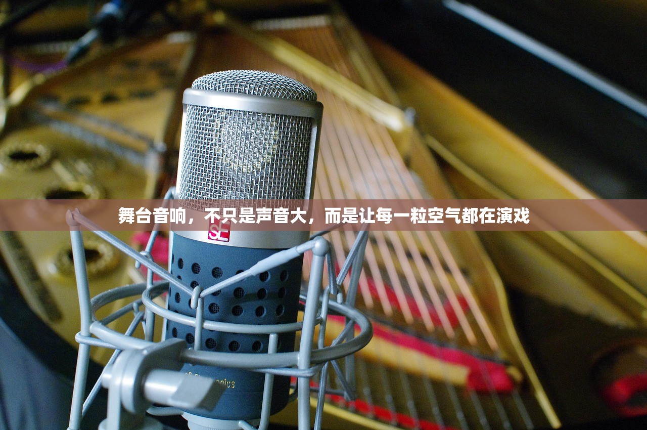 舞台音响，不只是声音大，而是让每一粒空气都在演戏