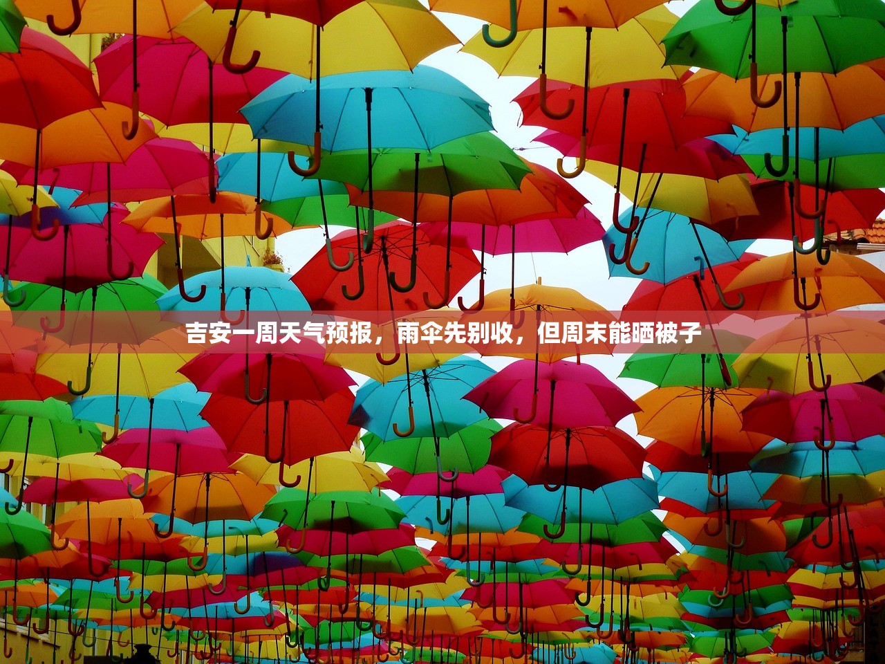 吉安一周天气预报，雨伞先别收，但周末能晒被子