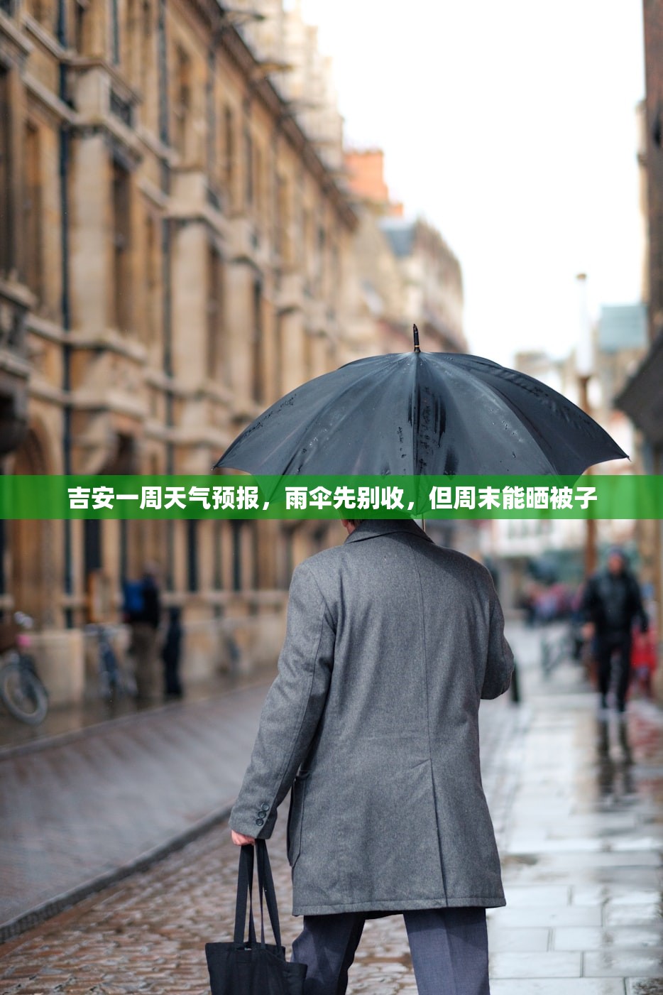吉安一周天气预报，雨伞先别收，但周末能晒被子