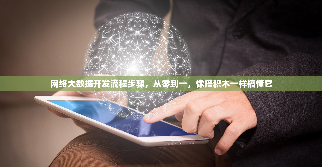 网络大数据开发流程步骤，从零到一，像搭积木一样搞懂它
