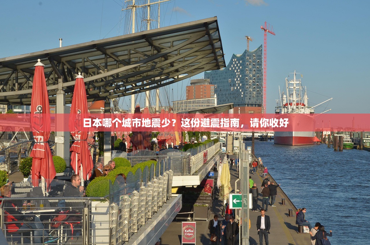 日本哪个城市地震少？这份避震指南，请你收好