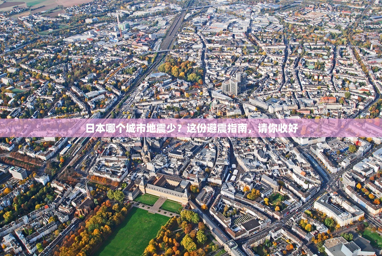日本哪个城市地震少？这份避震指南，请你收好