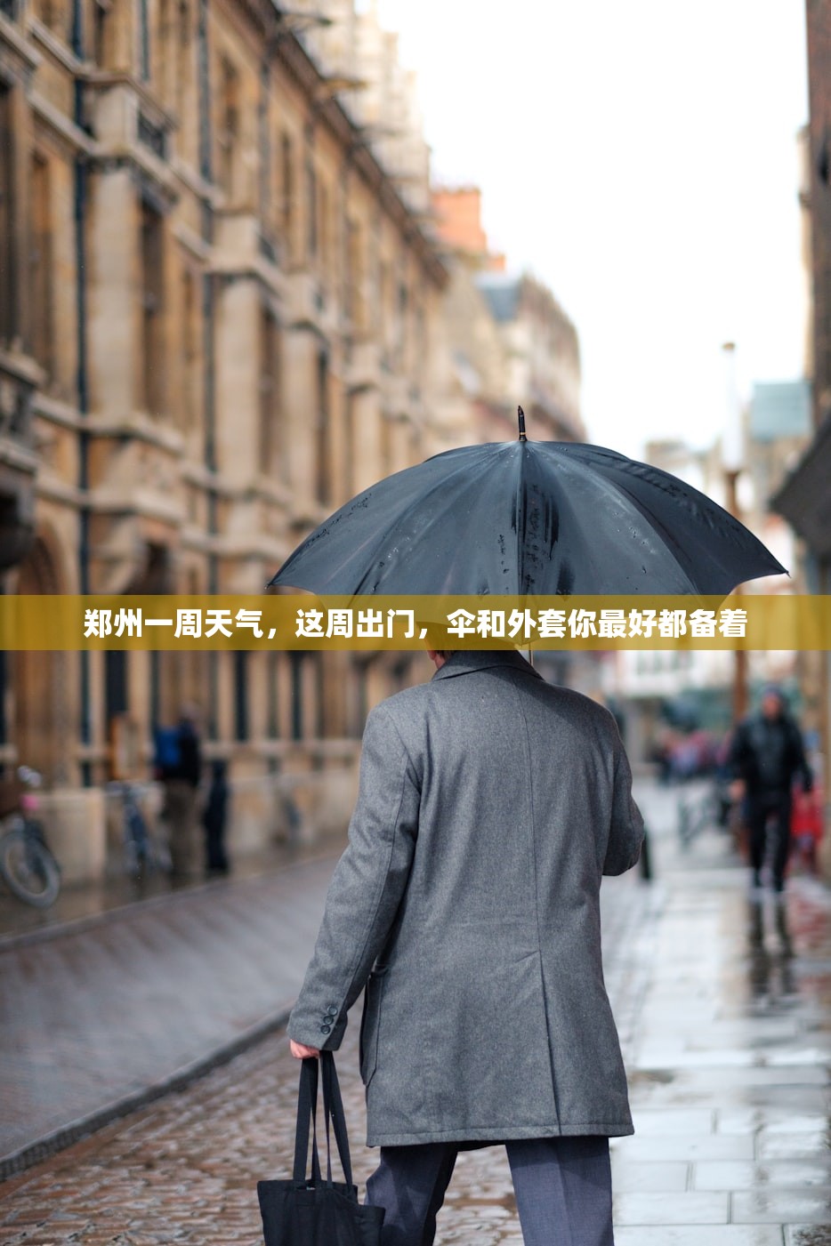 郑州一周天气，这周出门，伞和外套你最好都备着