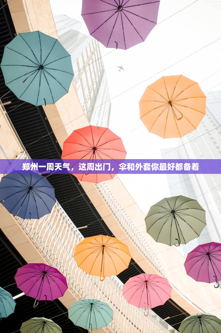 郑州一周天气，这周出门，伞和外套你最好都备着