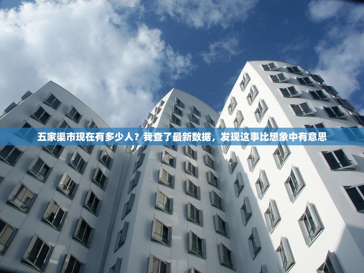 五家渠市现在有多少人？我查了最新数据，发现这事比想象中有意思