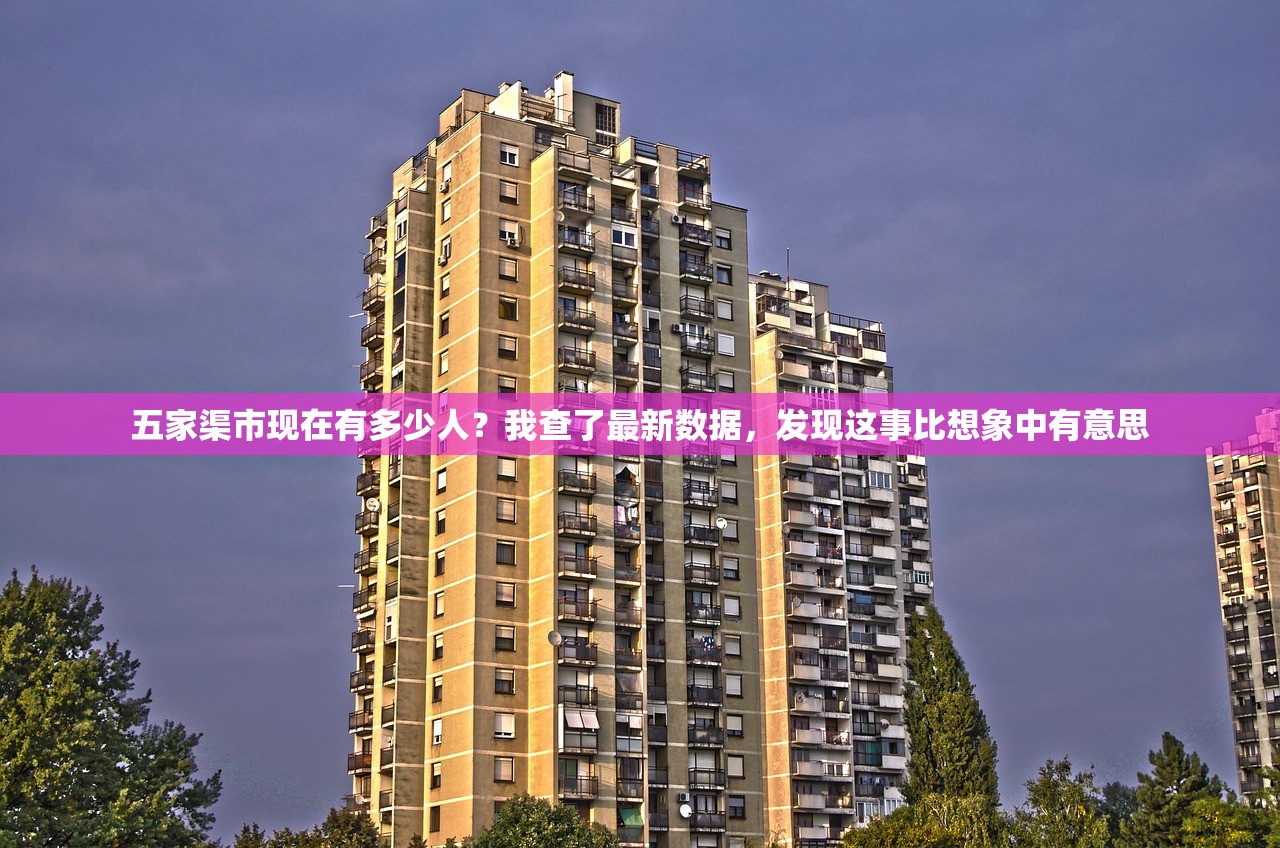 五家渠市现在有多少人？我查了最新数据，发现这事比想象中有意思