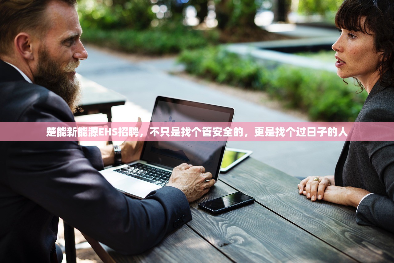 楚能新能源EHS招聘，不只是找个管安全的，更是找个过日子的人