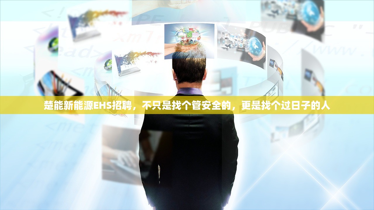 楚能新能源EHS招聘，不只是找个管安全的，更是找个过日子的人
