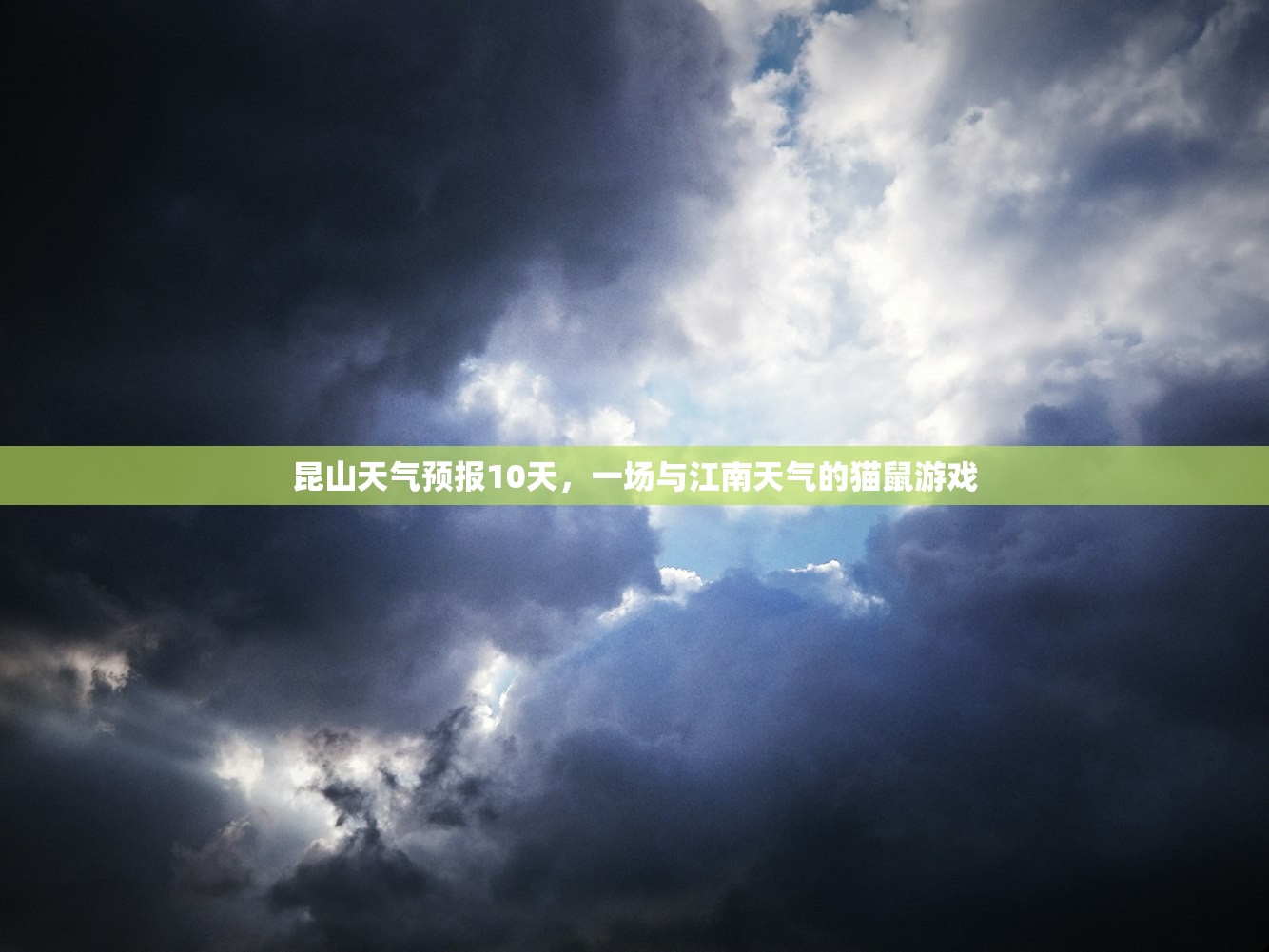 昆山天气预报10天，一场与江南天气的猫鼠游戏
