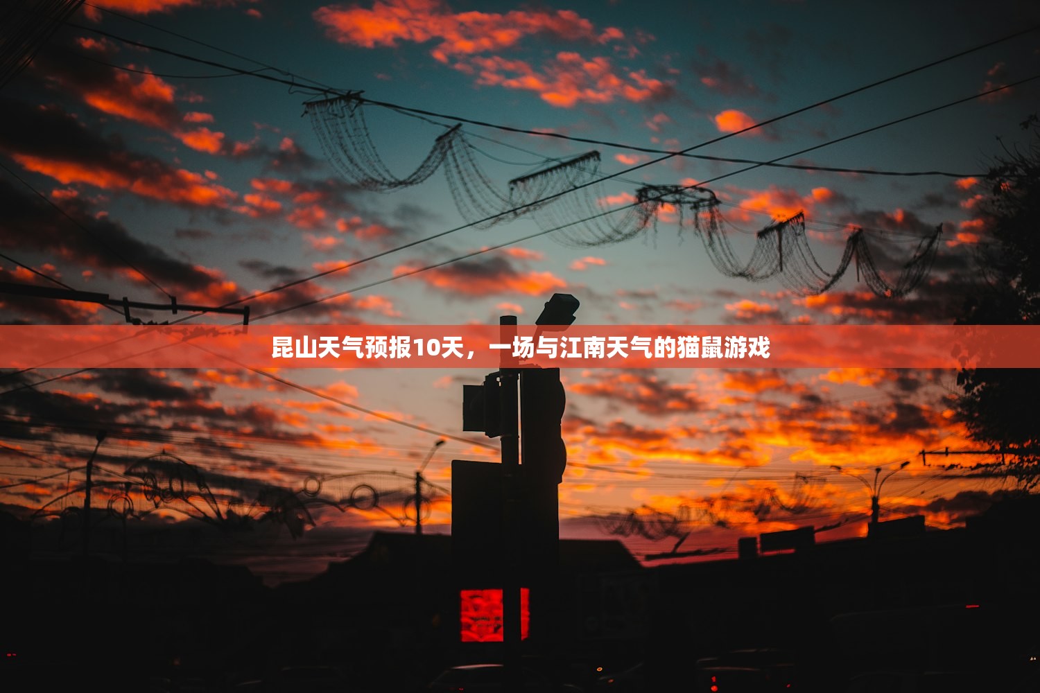 昆山天气预报10天，一场与江南天气的猫鼠游戏