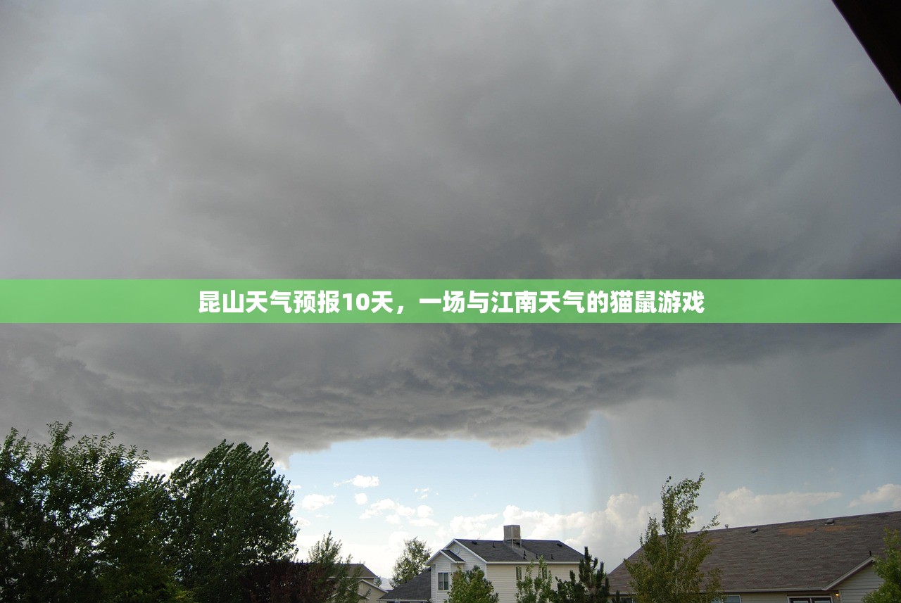昆山天气预报10天，一场与江南天气的猫鼠游戏