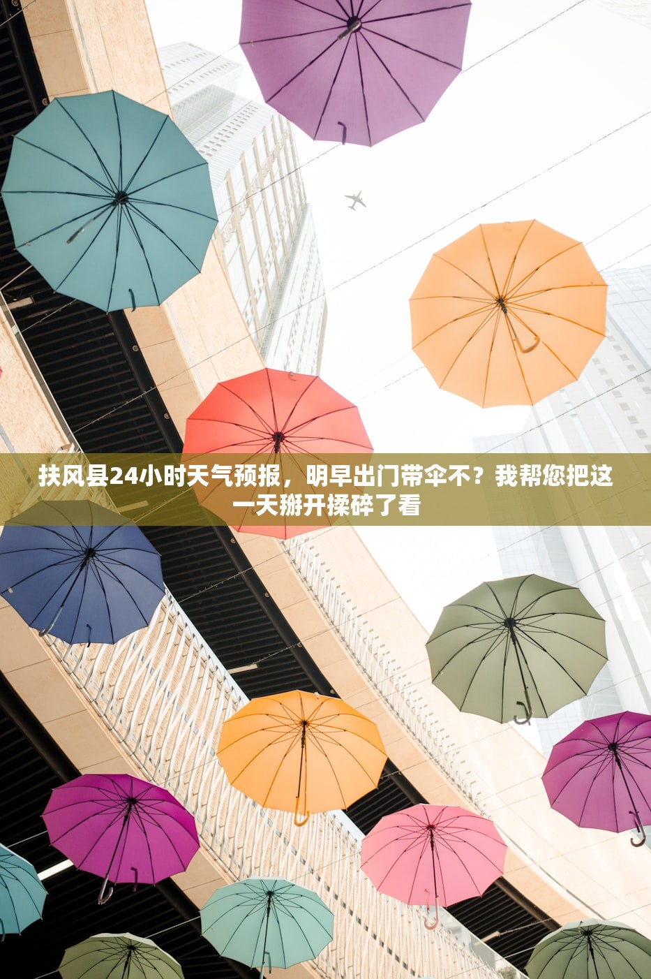 扶风县24小时天气预报，明早出门带伞不？我帮您把这一天掰开揉碎了看