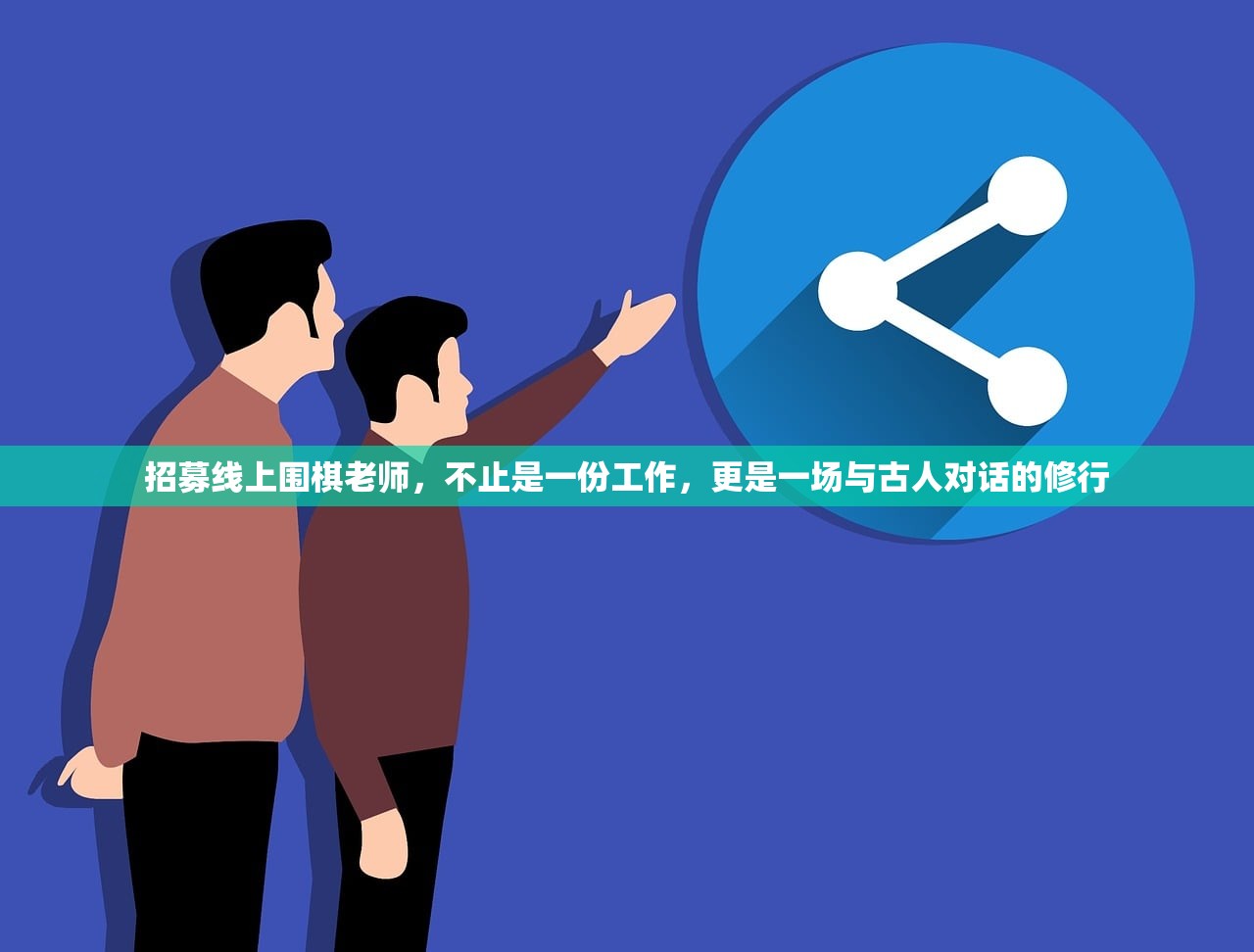 招募线上围棋老师，不止是一份工作，更是一场与古人对话的修行
