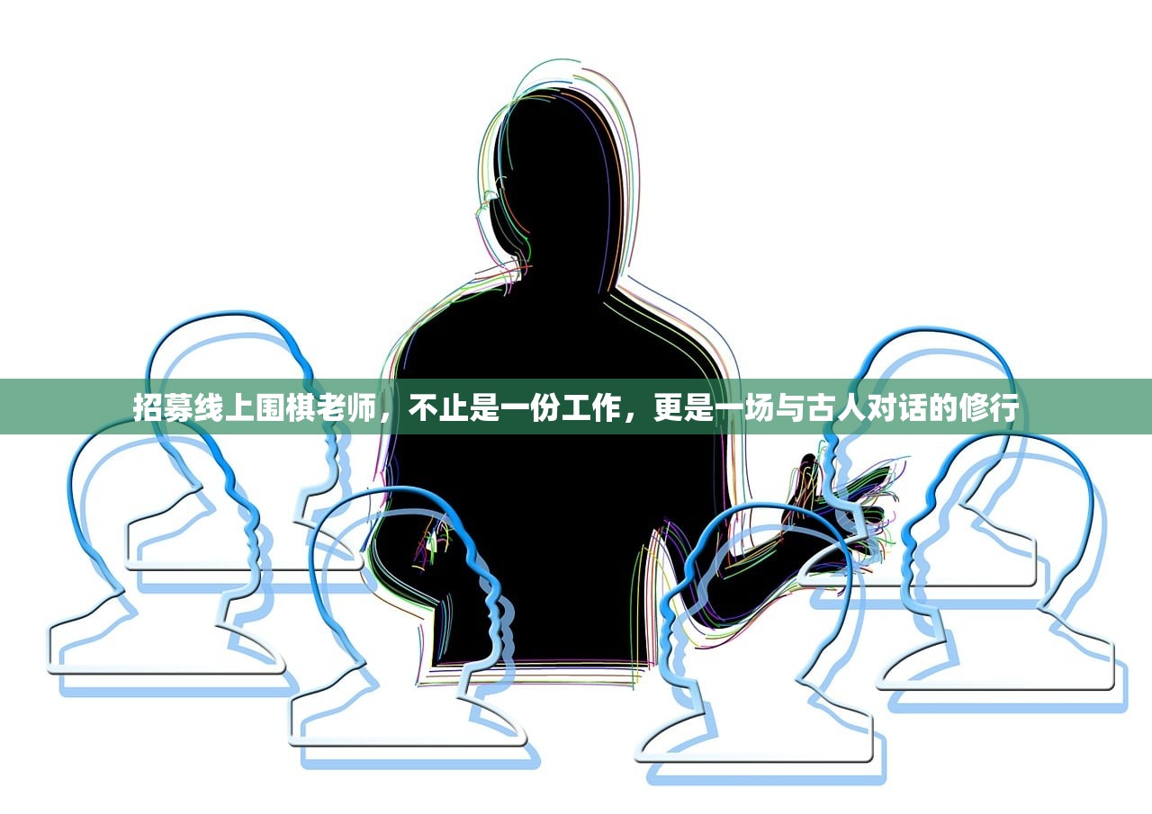 招募线上围棋老师,不止是一份工作,更是一场与古人对话的修行 招募线上围棋老师,不止是一份工作,更是一场与古人对话的修行