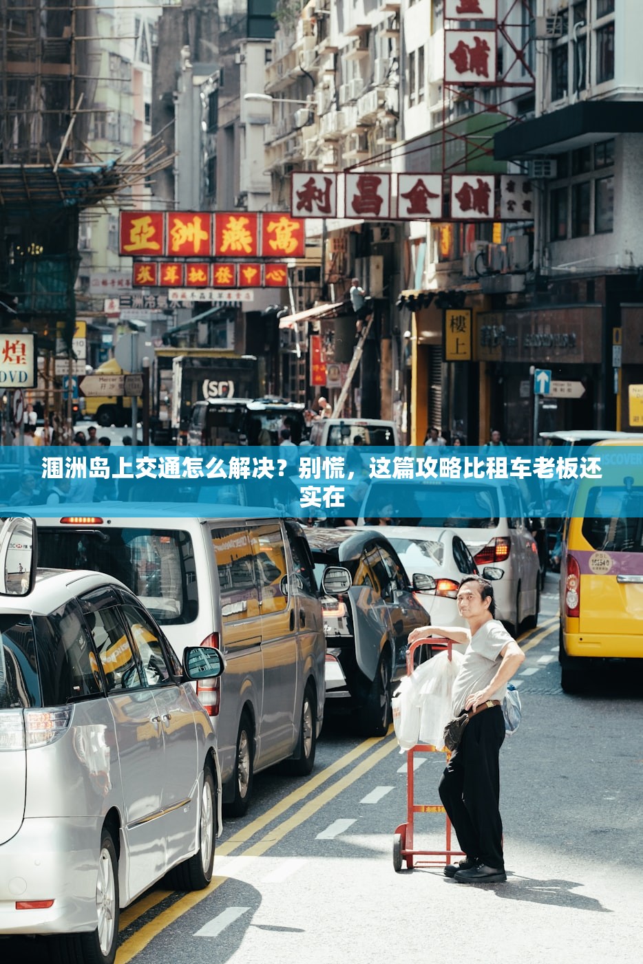 涠洲岛上交通怎么解决？别慌，这篇攻略比租车老板还实在