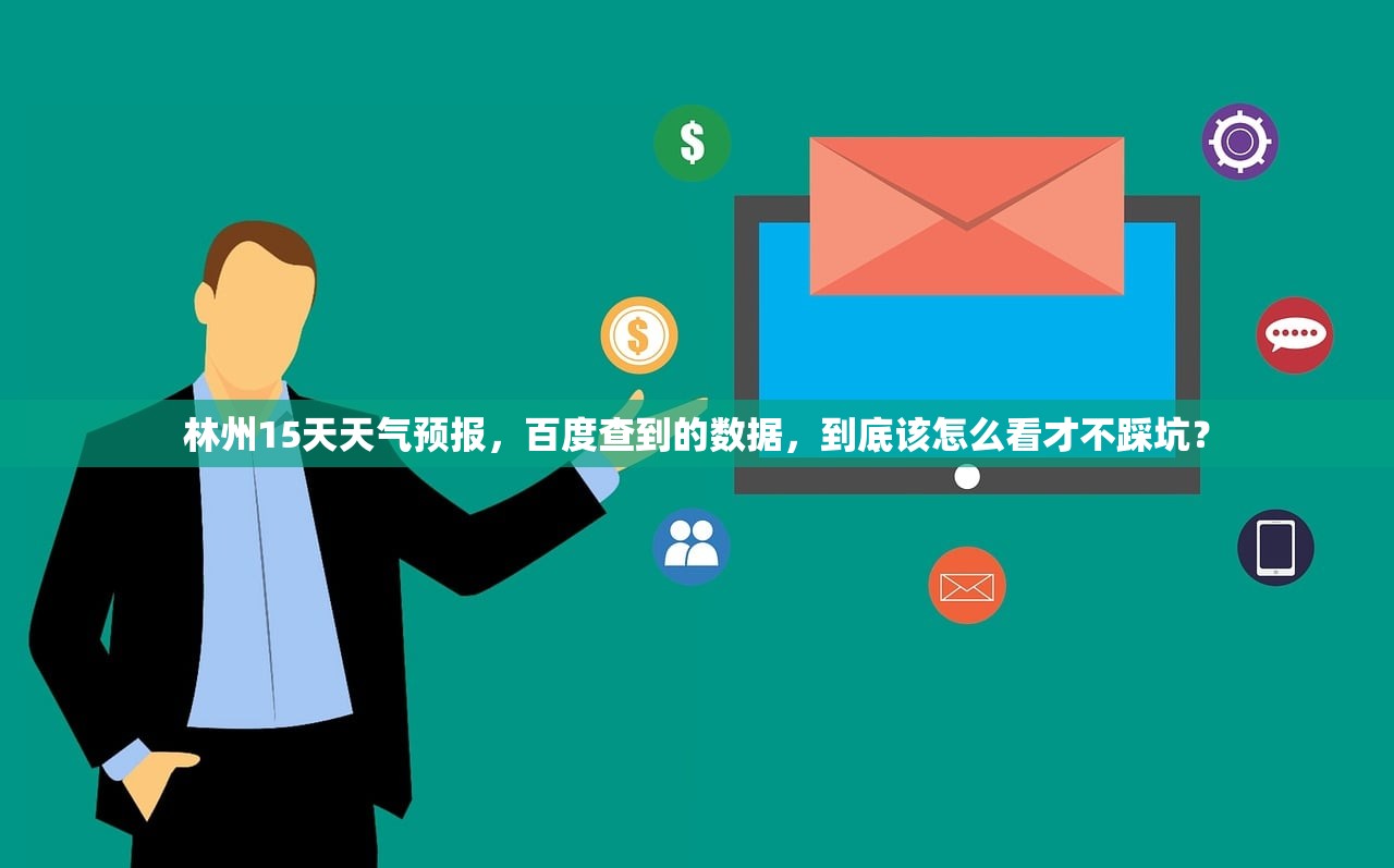 林州15天天气预报，百度查到的数据，到底该怎么看才不踩坑？
