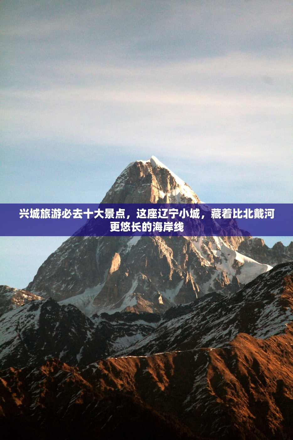 兴城旅游必去十大景点，这座辽宁小城，藏着比北戴河更悠长的海岸线