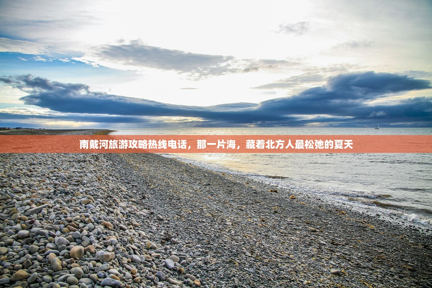 南戴河旅游攻略热线电话，那一片海，藏着北方人最松弛的夏天