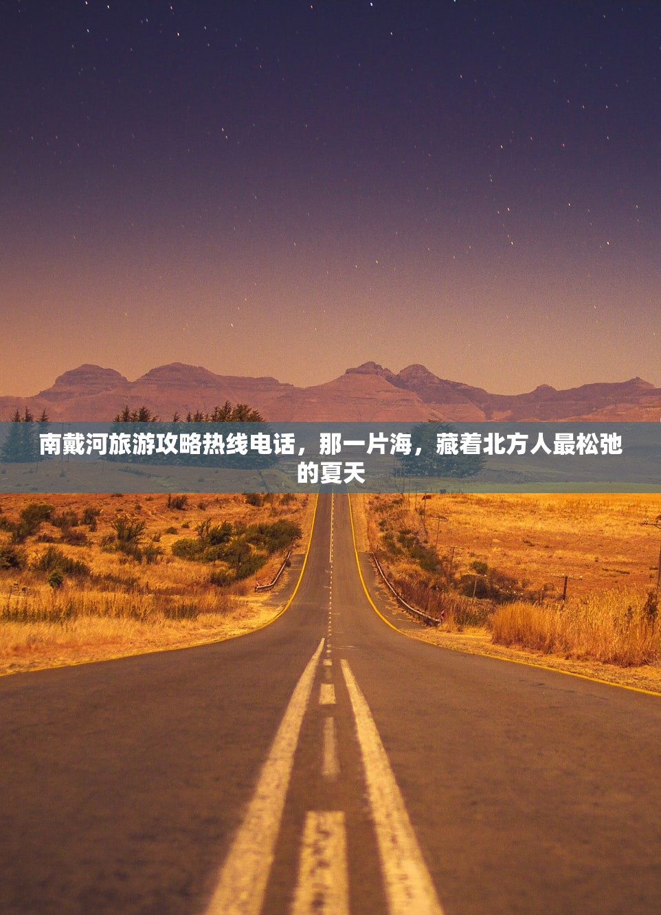 南戴河旅游攻略热线电话，那一片海，藏着北方人最松弛的夏天