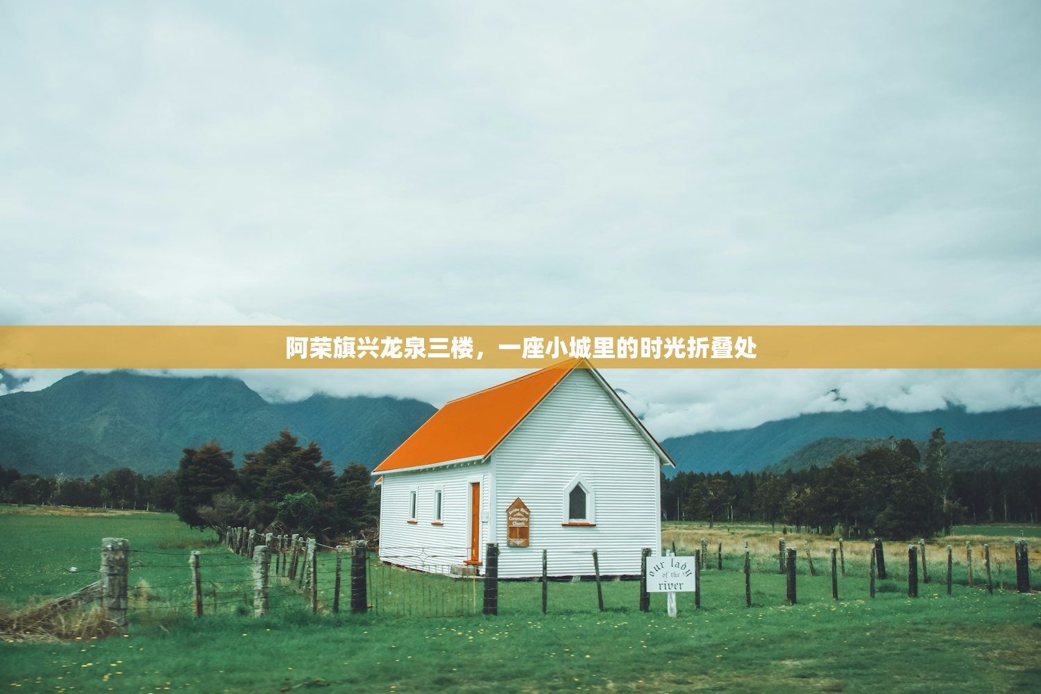 阿荣旗兴龙泉三楼，一座小城里的时光折叠处