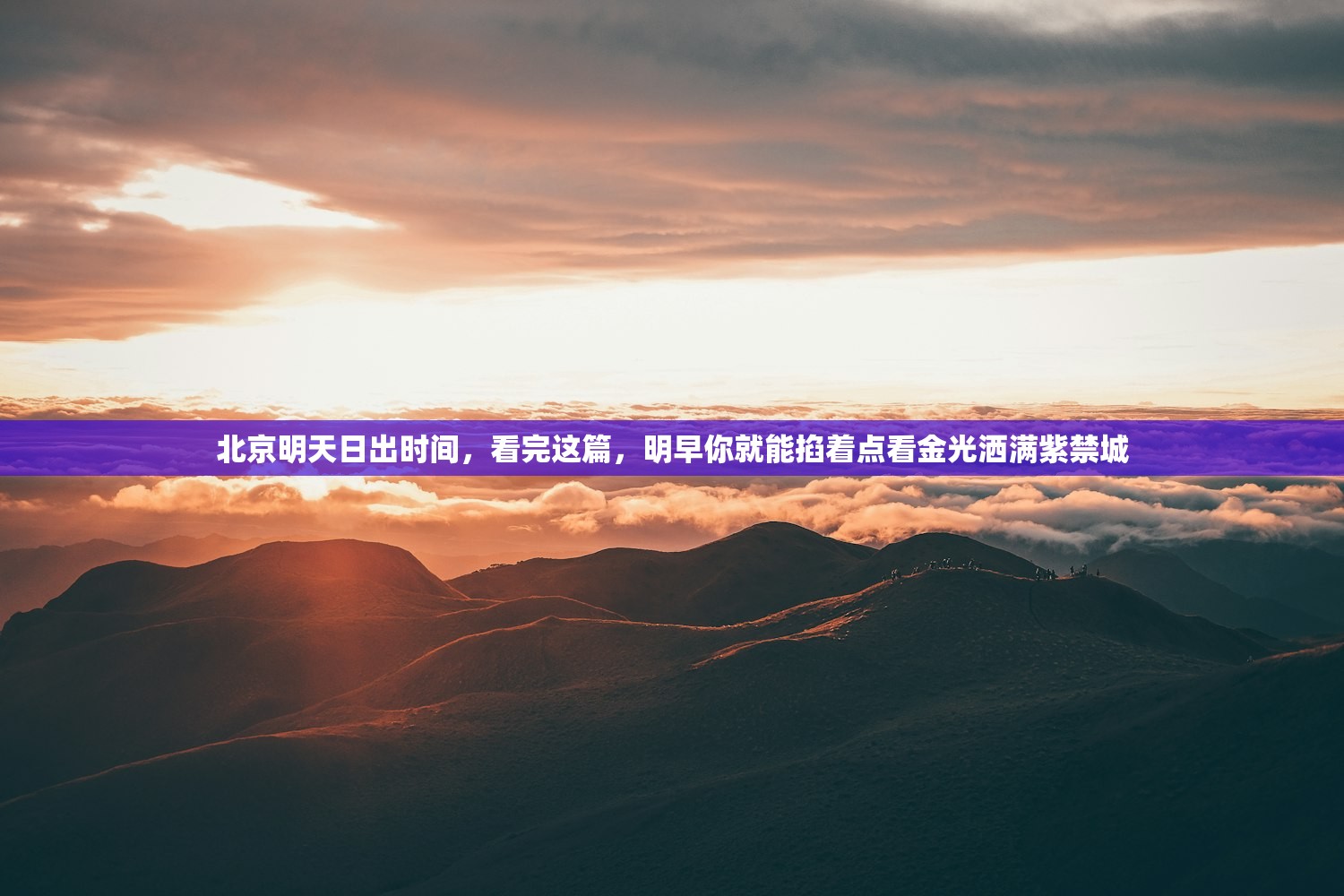 北京明天日出时间，看完这篇，明早你就能掐着点看金光洒满紫禁城