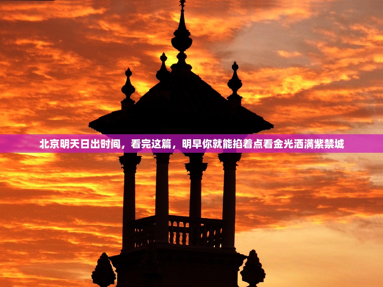 北京明天日出时间，看完这篇，明早你就能掐着点看金光洒满紫禁城