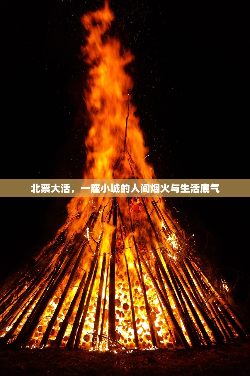 北票大活，一座小城的人间烟火与生活底气