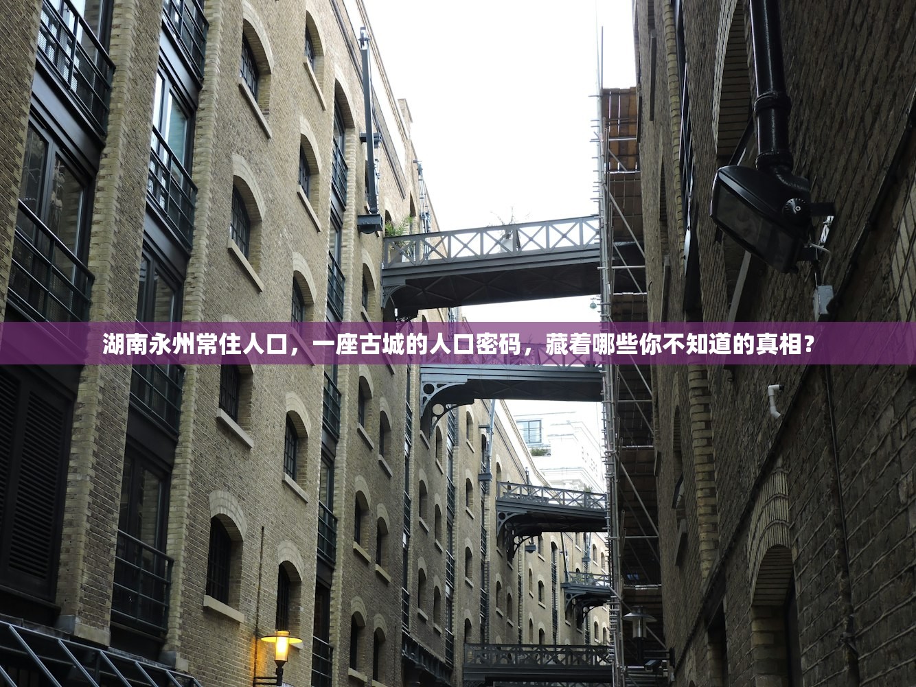 湖南永州常住人口，一座古城的人口密码，藏着哪些你不知道的真相？