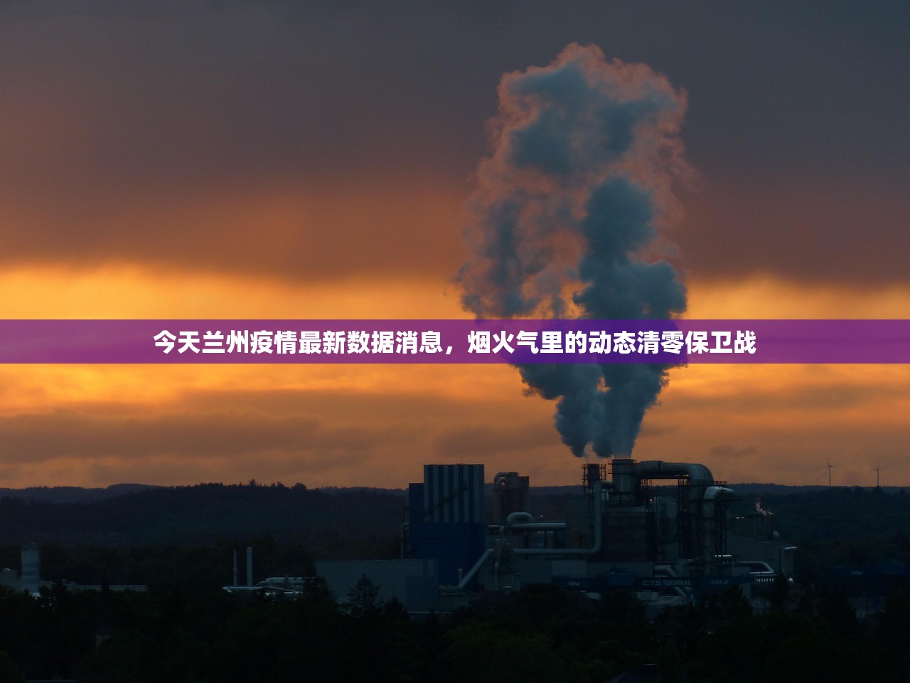 今天兰州疫情最新数据消息，烟火气里的动态清零保卫战