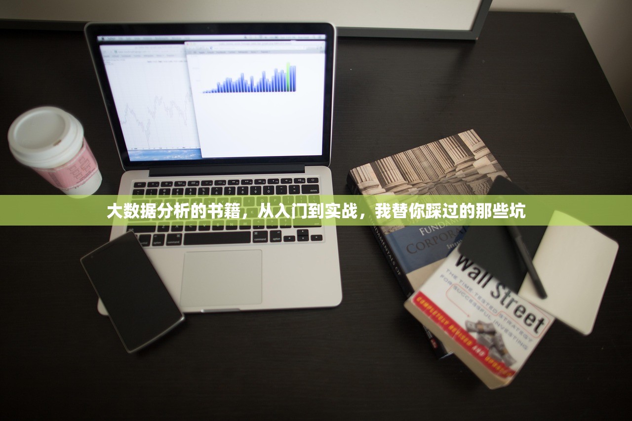 大数据分析的书籍，从入门到实战，我替你踩过的那些坑