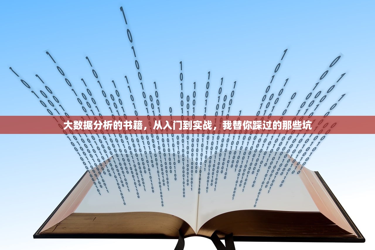 大数据分析的书籍，从入门到实战，我替你踩过的那些坑