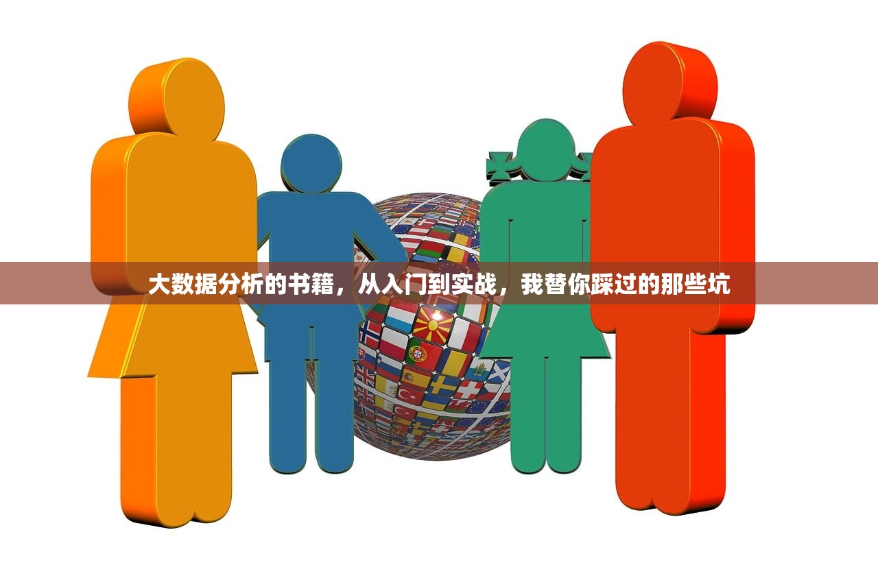 大数据分析的书籍，从入门到实战，我替你踩过的那些坑