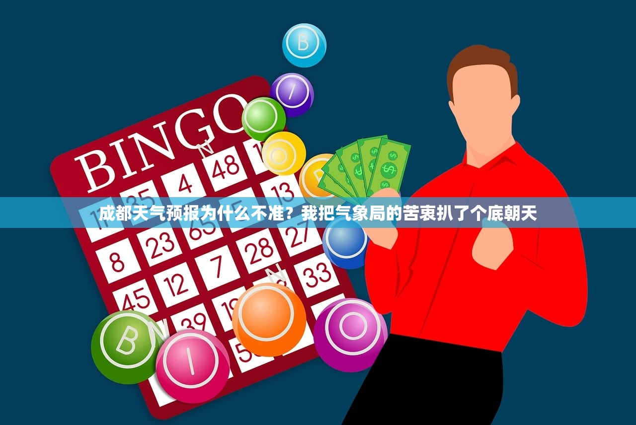 成都天气预报为什么不准？我把气象局的苦衷扒了个底朝天