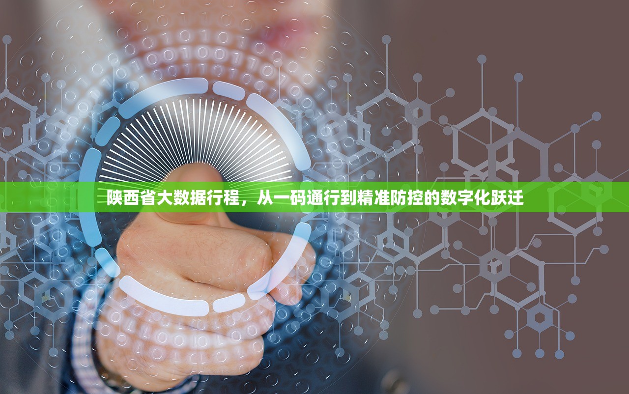 陕西省大数据行程，从一码通行到精准防控的数字化跃迁