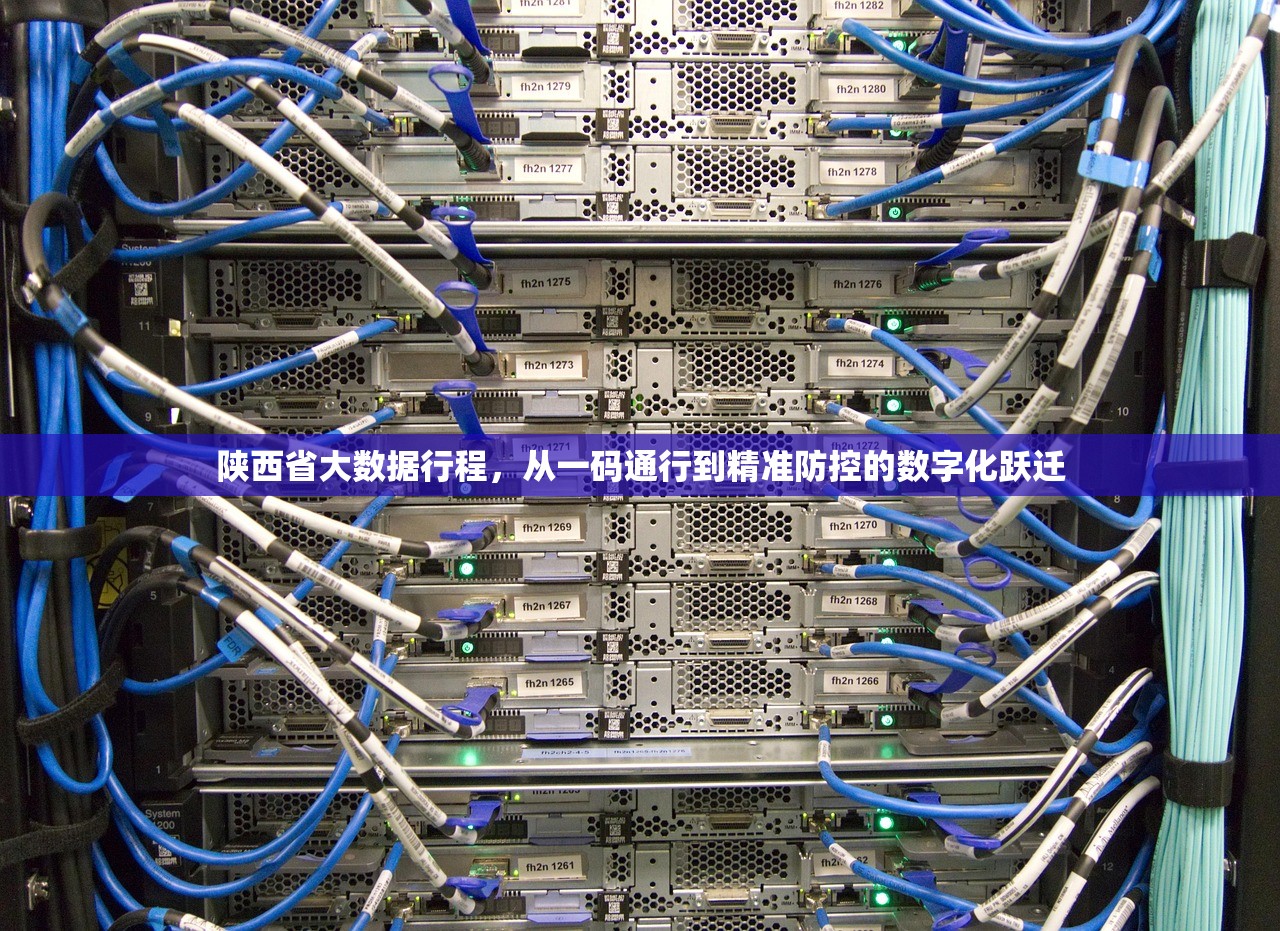 陕西省大数据行程，从一码通行到精准防控的数字化跃迁