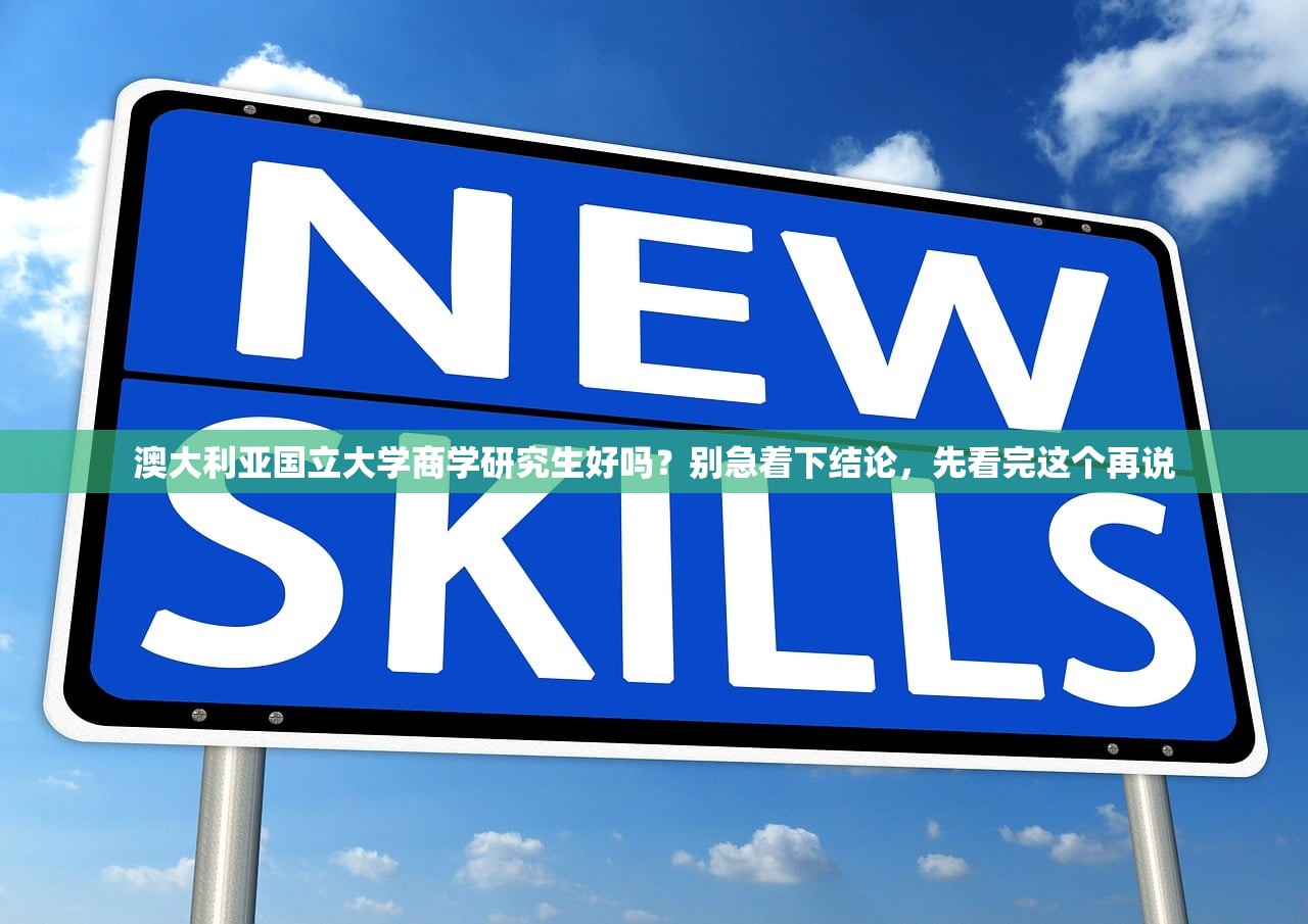澳大利亚国立大学商学研究生好吗？别急着下结论，先看完这个再说
