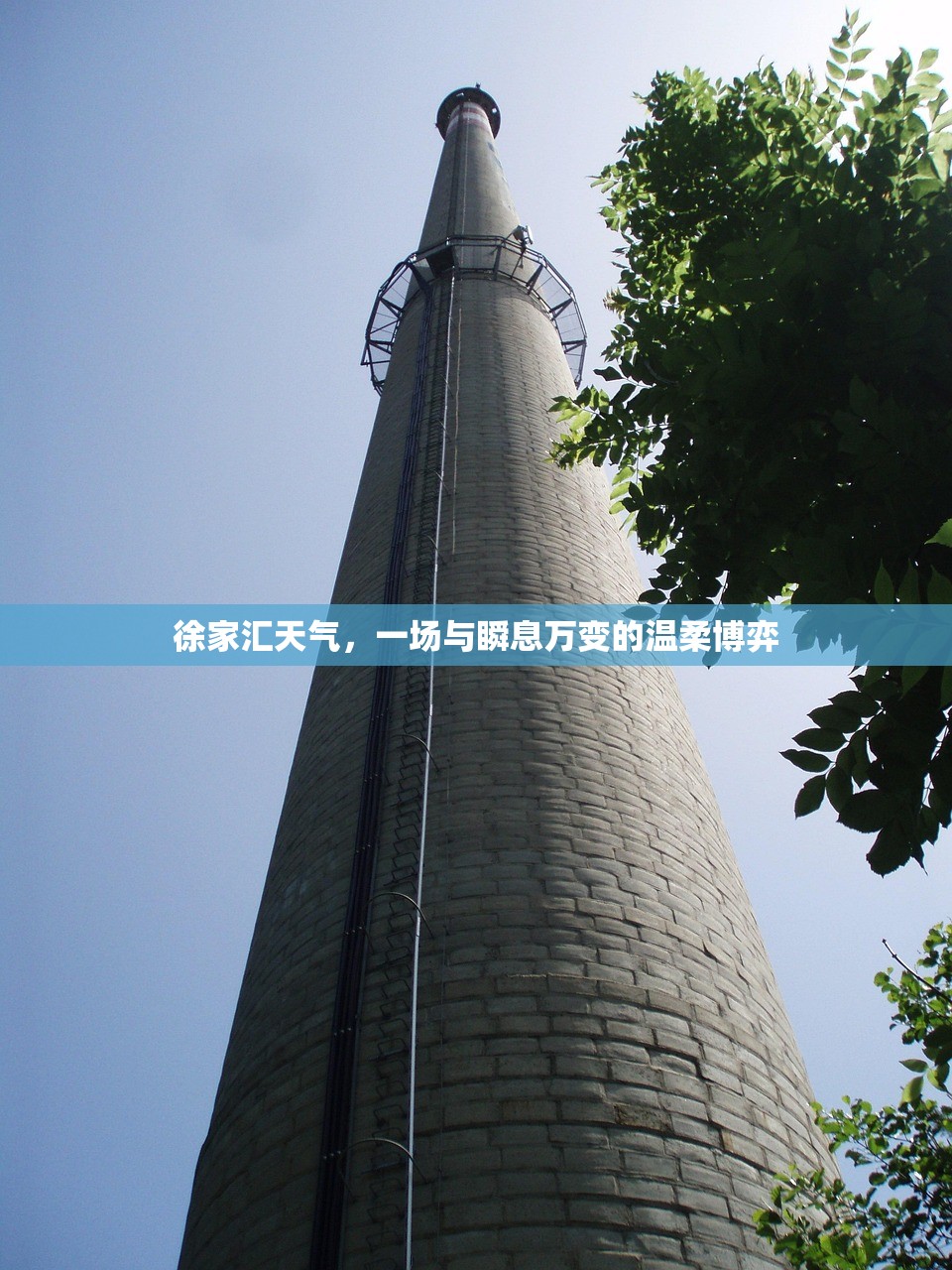 徐家汇天气,一场与瞬息万变的温柔博弈 徐家汇天气,一场与瞬息万变的温柔博弈
