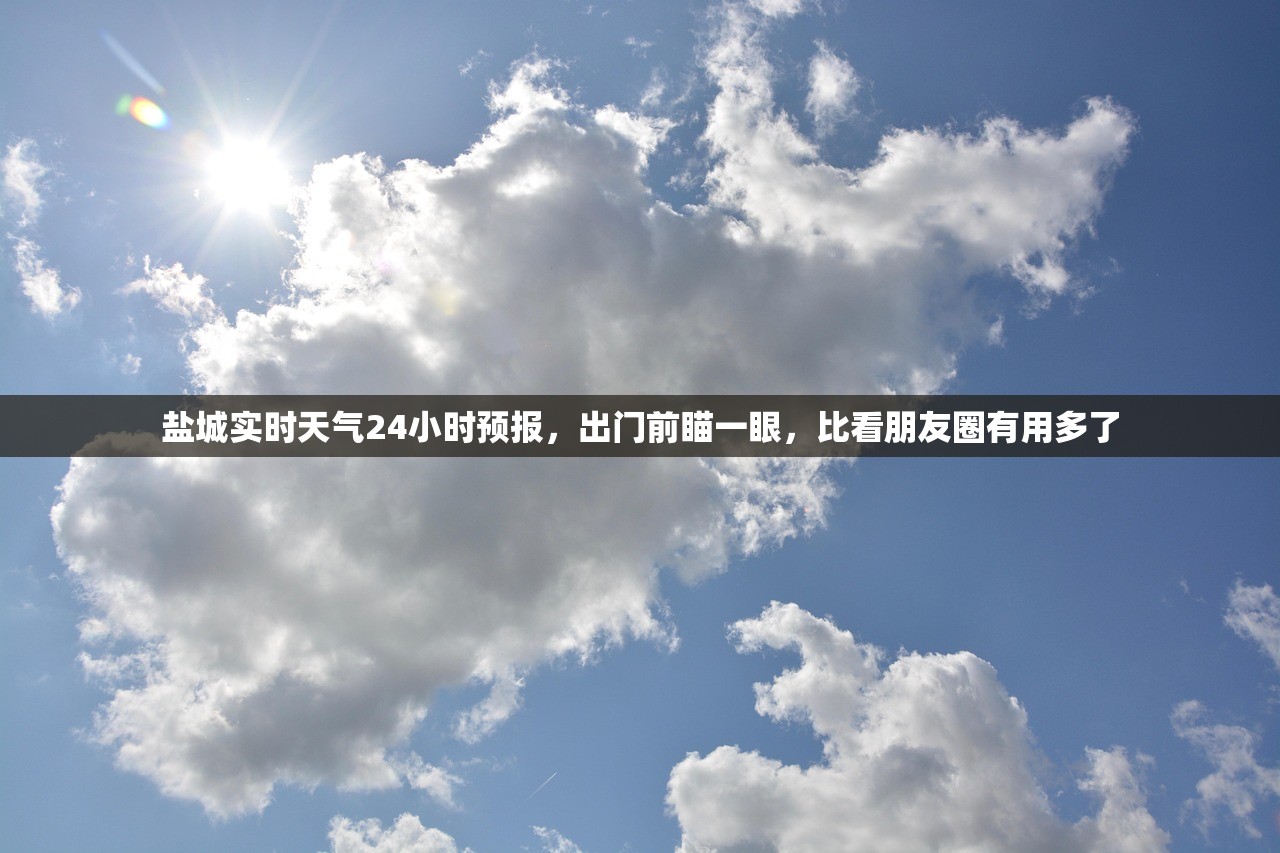 盐城实时天气24小时预报，出门前瞄一眼，比看朋友圈有用多了