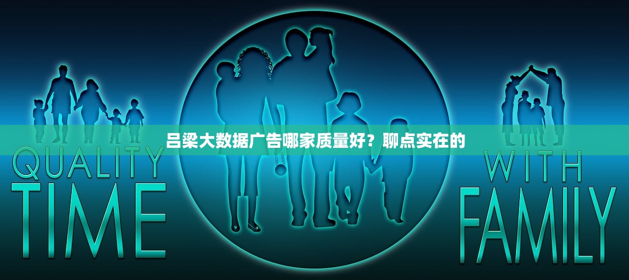 吕梁大数据广告哪家质量好？聊点实在的